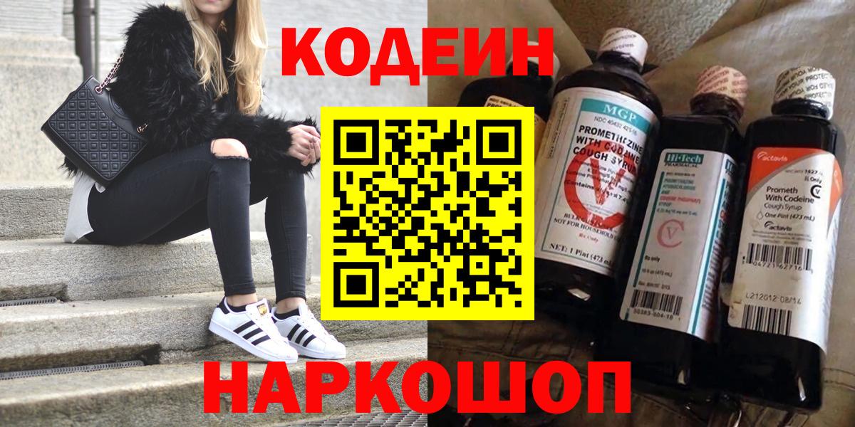 Codein напиток Lean (лин)  Кодеиновый сироп Lean Purple Drank  Вход с VPN  Барнаул 