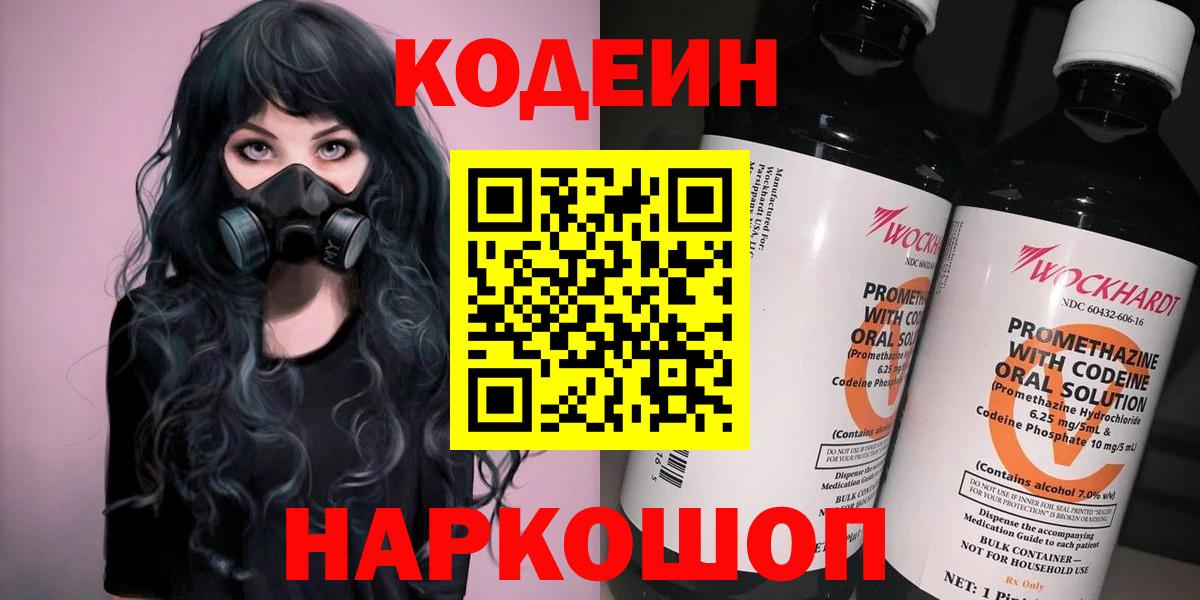 Кодеин Purple Drank Барнаул